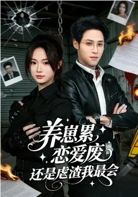养崽累，恋爱废，还是虐渣我最会 第01集