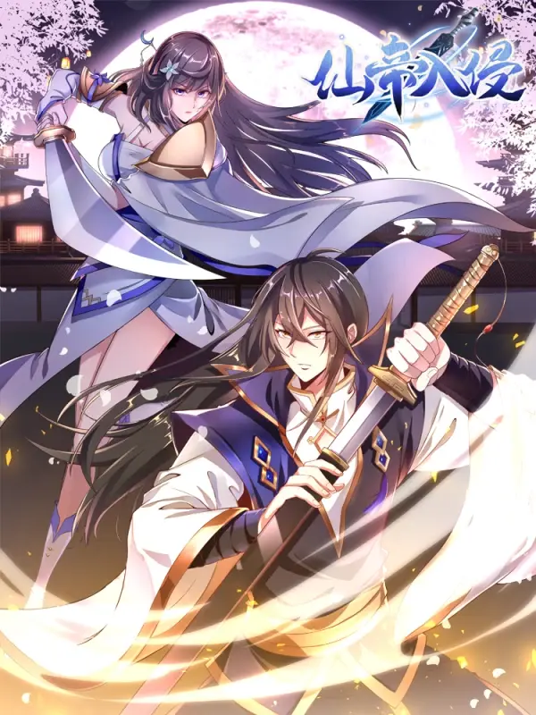 仙帝入侵 第01集