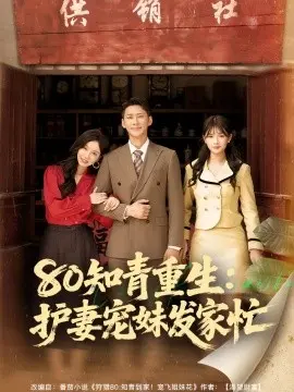 80知青重生:护妻宠妹发家忙 第1集