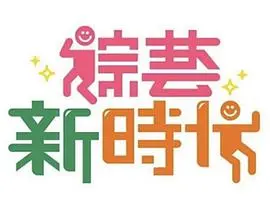 综艺新时代 20250103