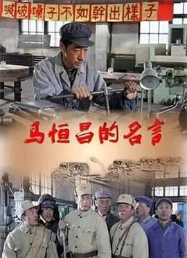 马恒昌的名言 正片