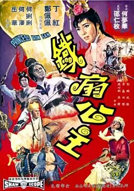 铁扇公主 HD高清