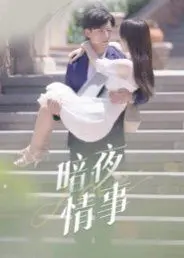 暗夜情事 第1集