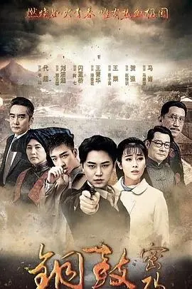 铜鼓密码 第1集