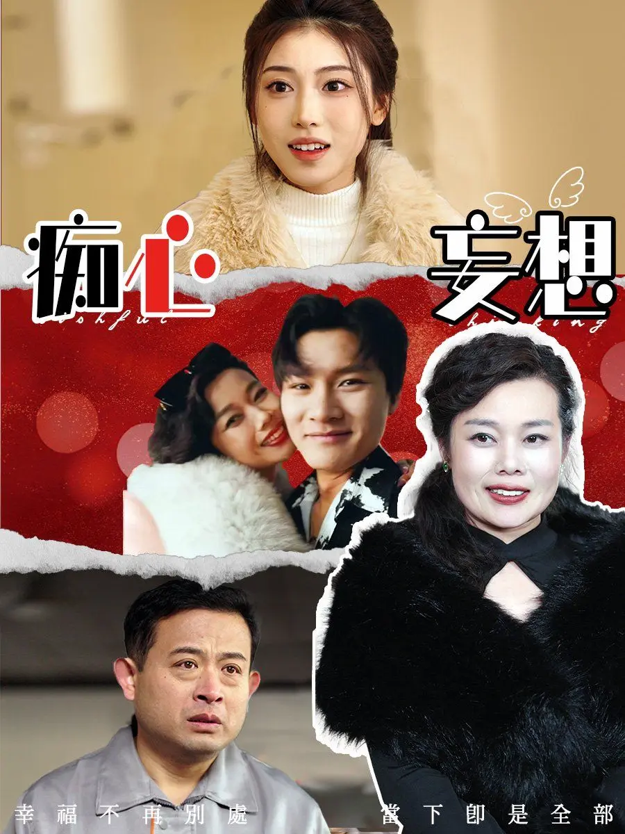 痴心妄想 第1集