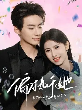 偏执于她 第01集
