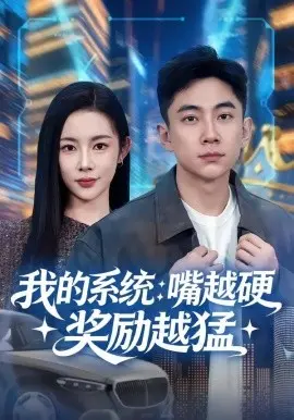 我的系统：嘴越硬奖励越猛 第01集