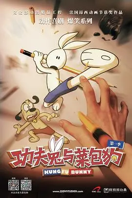 功夫兔与菜包狗第一季 第1集