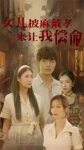 女儿披麻戴孝让我来偿命 第1集