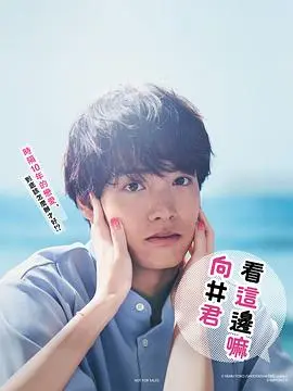 往这边看 向井君 第01集