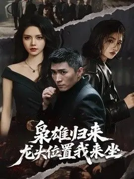 枭雄归来，龙头位置我来坐 全集完结