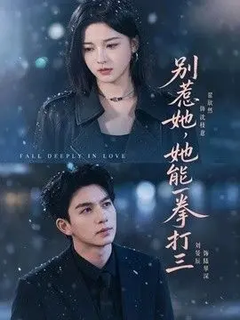 别惹她，她能一拳打三 全集完结