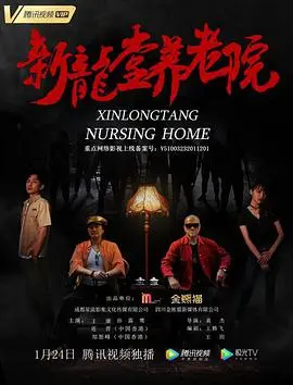 新龙堂养老院 正片