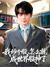 我炒个股，怎么就成世界股神了 全集完结