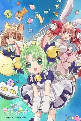 令和的超级偶像铃铛猫娘 第01集