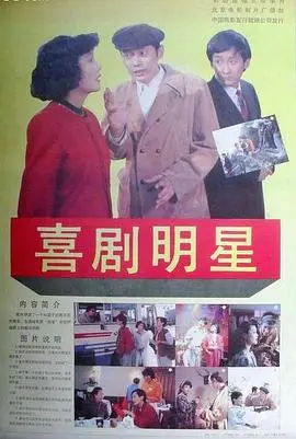 喜剧明星 正片