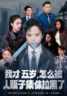 我才五岁,怎么被人贩子集体拉黑了 第01集