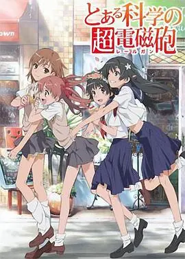 某科学的超电磁炮 第01集