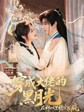 穿成大佬的黑月光，在种田文里稳定发疯 全集完结