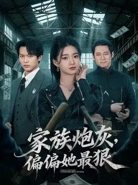 家族炮灰，偏偏她最狠 全集完结