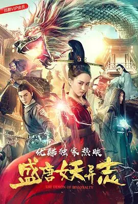 盛唐妖异志 HD国语