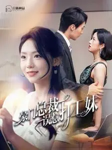 豪门总裁误惹打工妹 第1-20集