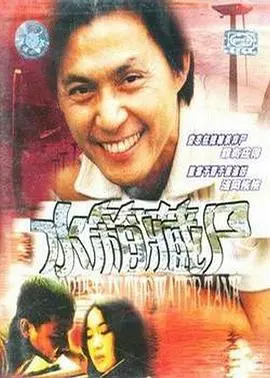 重案实录之水箱藏尸 HD国语