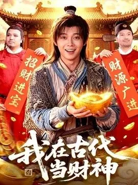 我在古代当财神 全集完结