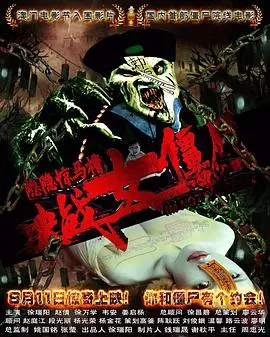 隐隐惊马槽之决战女僵尸 正片