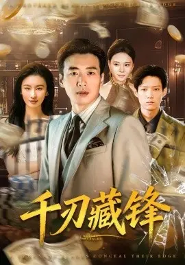 千刃藏锋 第01集