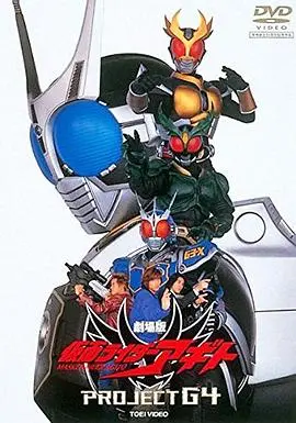 假面骑士亚极陀 剧场版 G4计划 HD中字