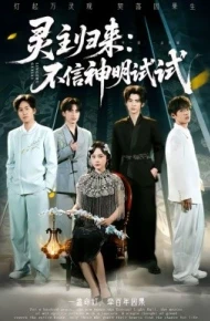 灵主归来：不信神明试试