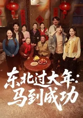 东北过大年：马到成功 第01集