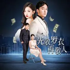 先敬罗衣再敬人 第1集