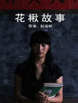 花楸故事 HD国语
