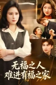 无福之人难进有福之家