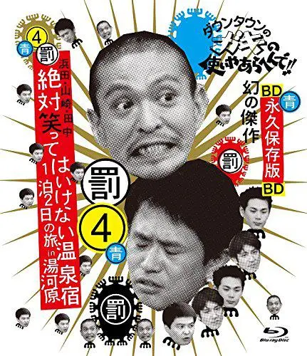 24小时不准笑：两日一夜温泉之旅in汤河原 第480P期