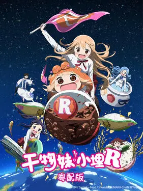 干物妹!小埋R粤语版 第01集