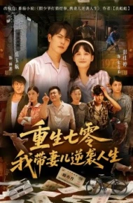 重生七零我带妻儿逆袭人生