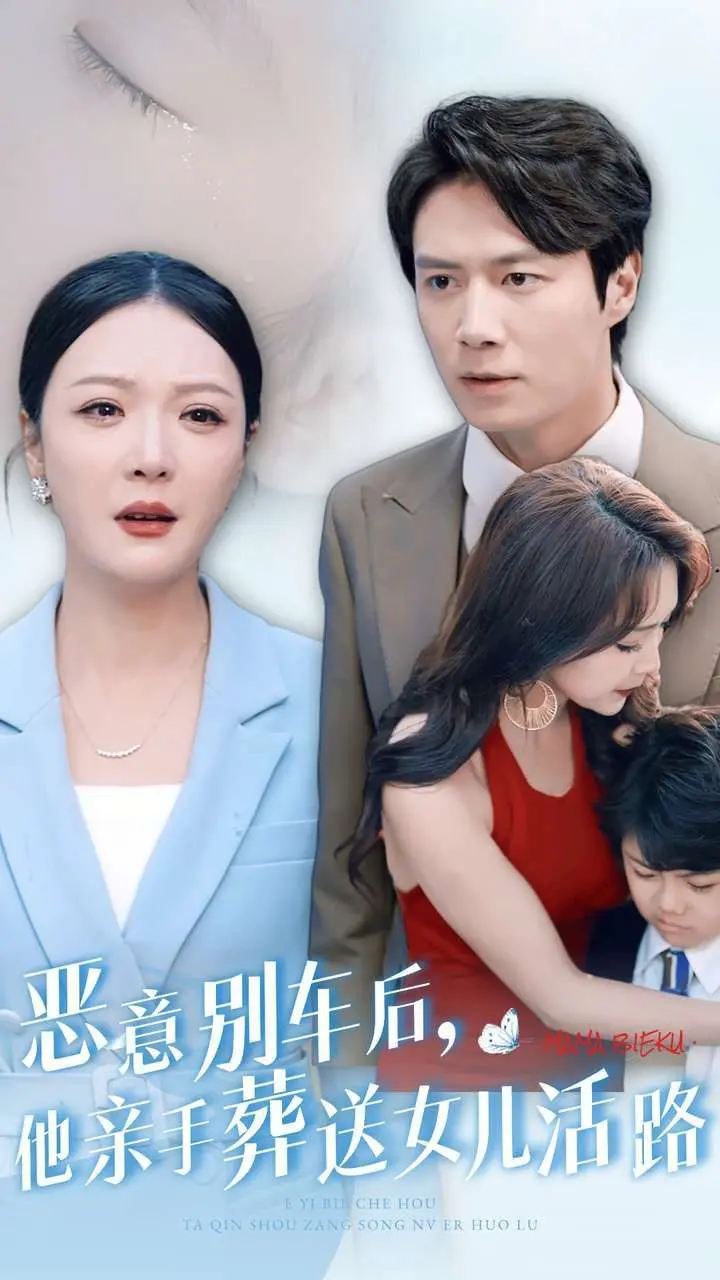 恶意别车后,他亲手葬送女儿活路 全集完结