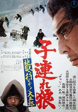 带子雄狼：地狱之行！大五郎！ HD中字