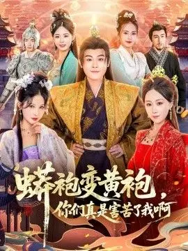 蟒袍变黄袍,你们真是害苦了我啊 全集完结