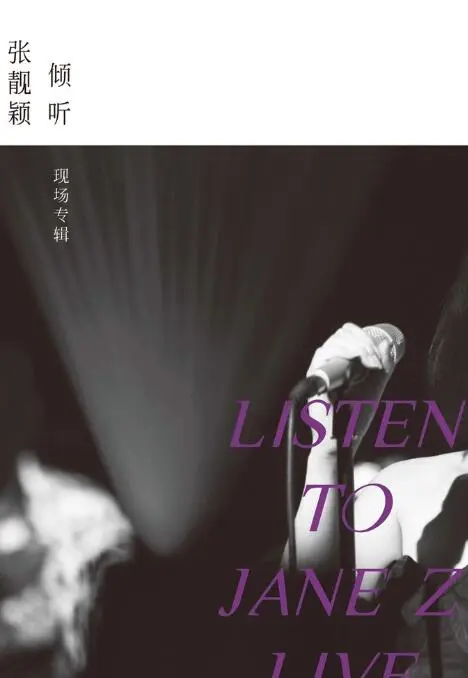 倾听：张靓颖-现场专辑 正片