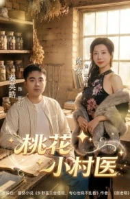 桃花小村医
