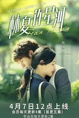 林夏许星河 第1集
