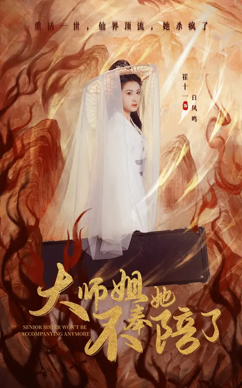 大师姐她不奉陪了 第1集