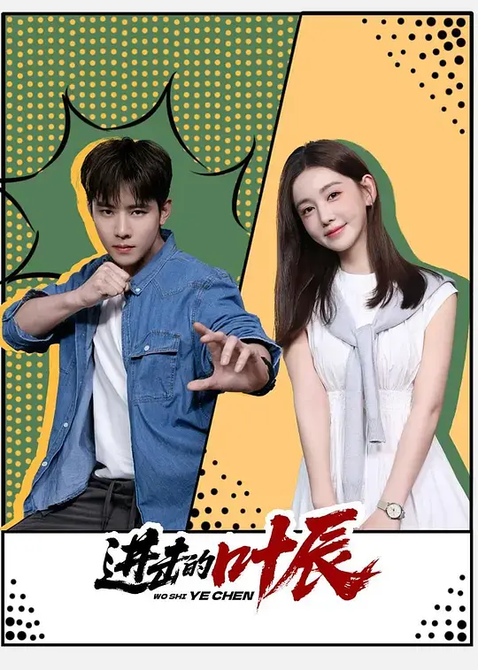 进击的叶辰 第01集