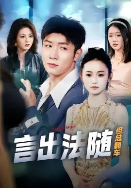 言出法随但总翻车 第47集