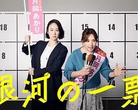 银河的一票 第1集