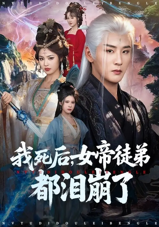 我死后，女帝徒弟都泪崩了 全集完结